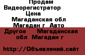 Продам Видеорегистратор HD Smart › Цена ­ 2 300 - Магаданская обл., Магадан г. Авто » Другое   . Магаданская обл.,Магадан г.